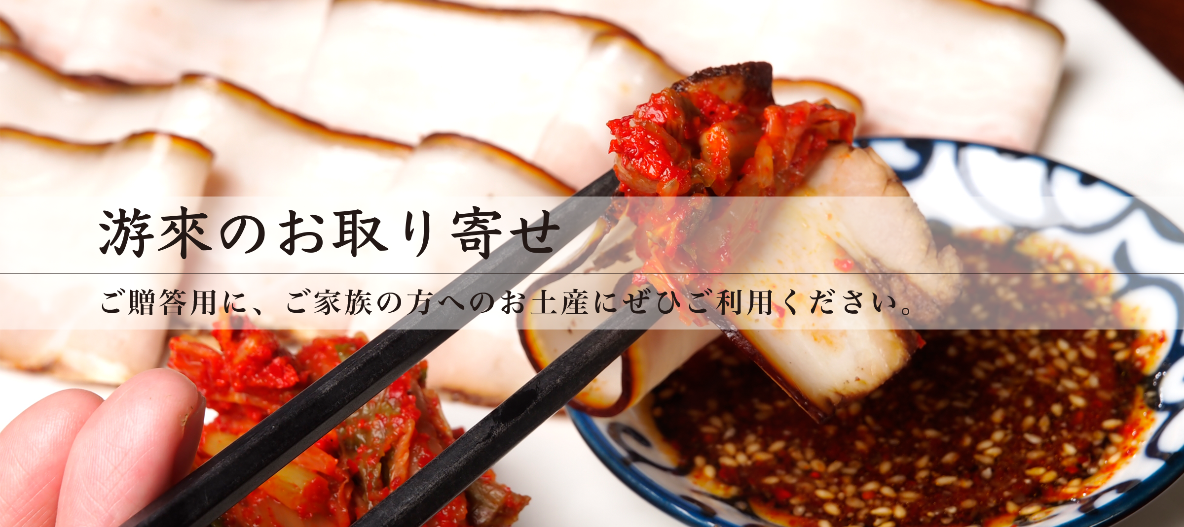 游來のお取り寄せ