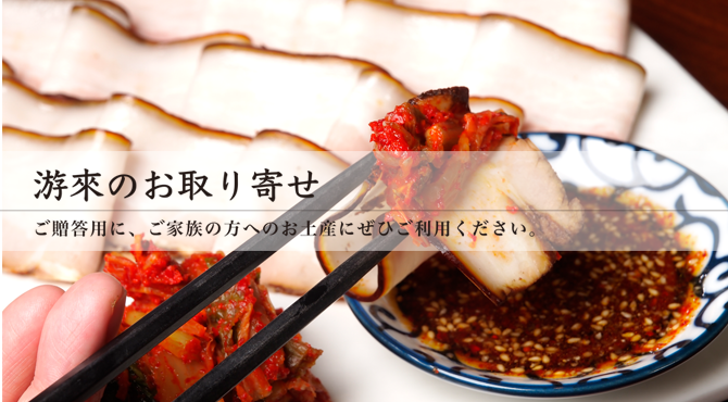 游來のお取り寄せ