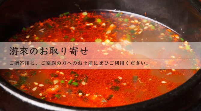 游來のお取り寄せ